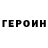 Героин белый ANNA DANILOV